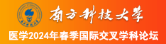 美女个大鸡巴搞逼逼喷水,真舒服南方科技大学医学2024年春季国际交叉学科论坛